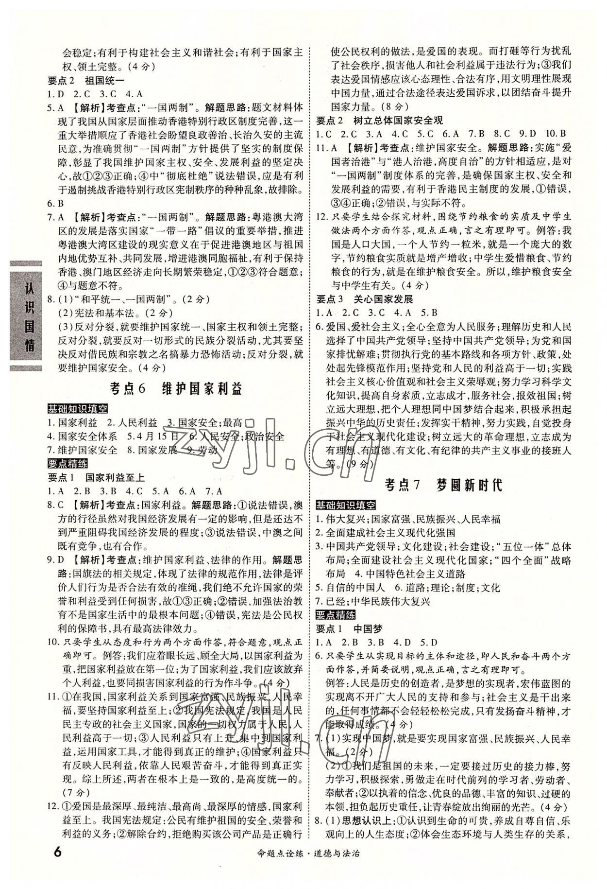 2022年一战成名命题点诠练道德与法治全一册&nbsp;第6页