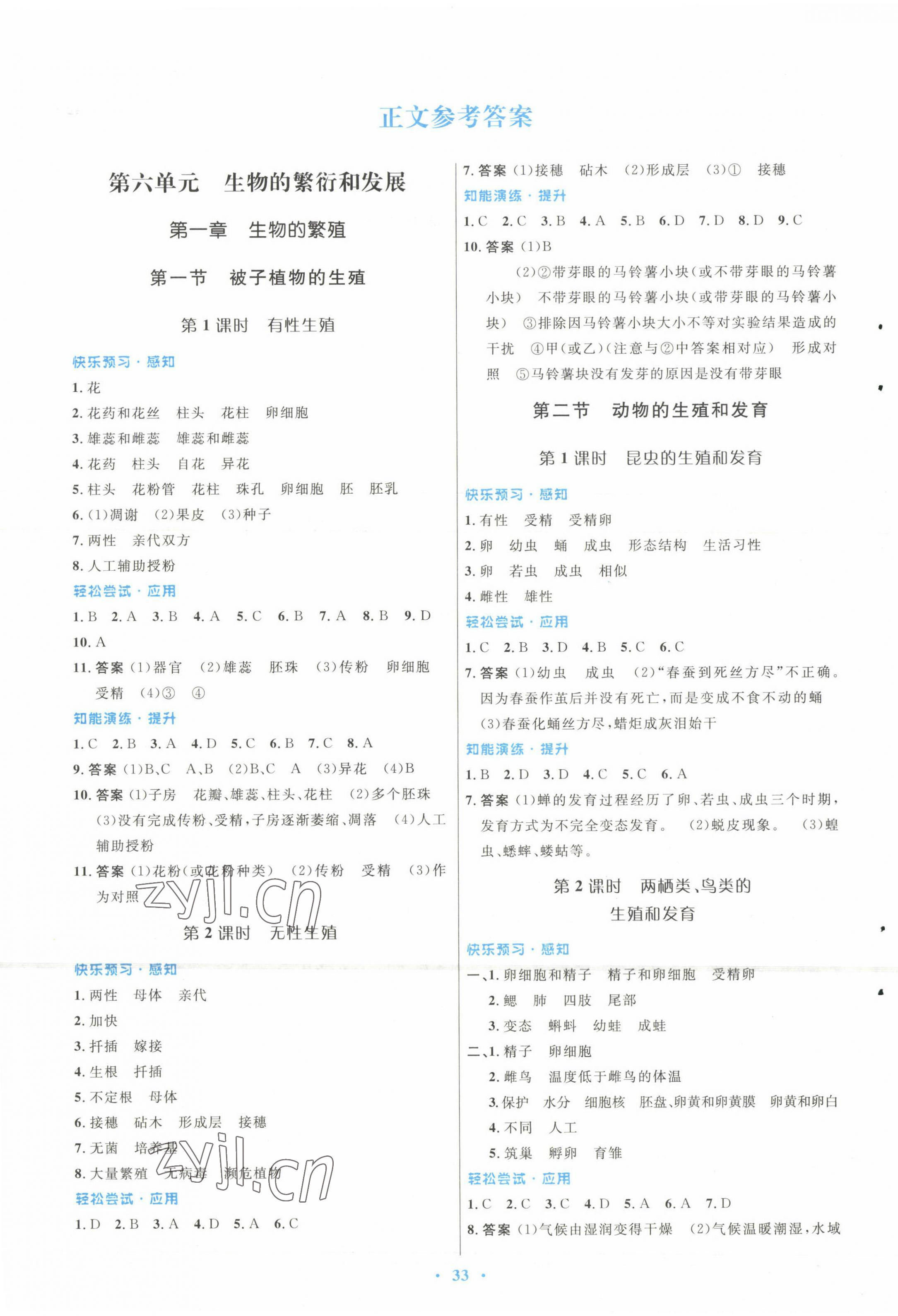 2022年同步測(cè)控優(yōu)化設(shè)計(jì)八年級(jí)生物下冊(cè)冀少版福建專版 第1頁(yè)