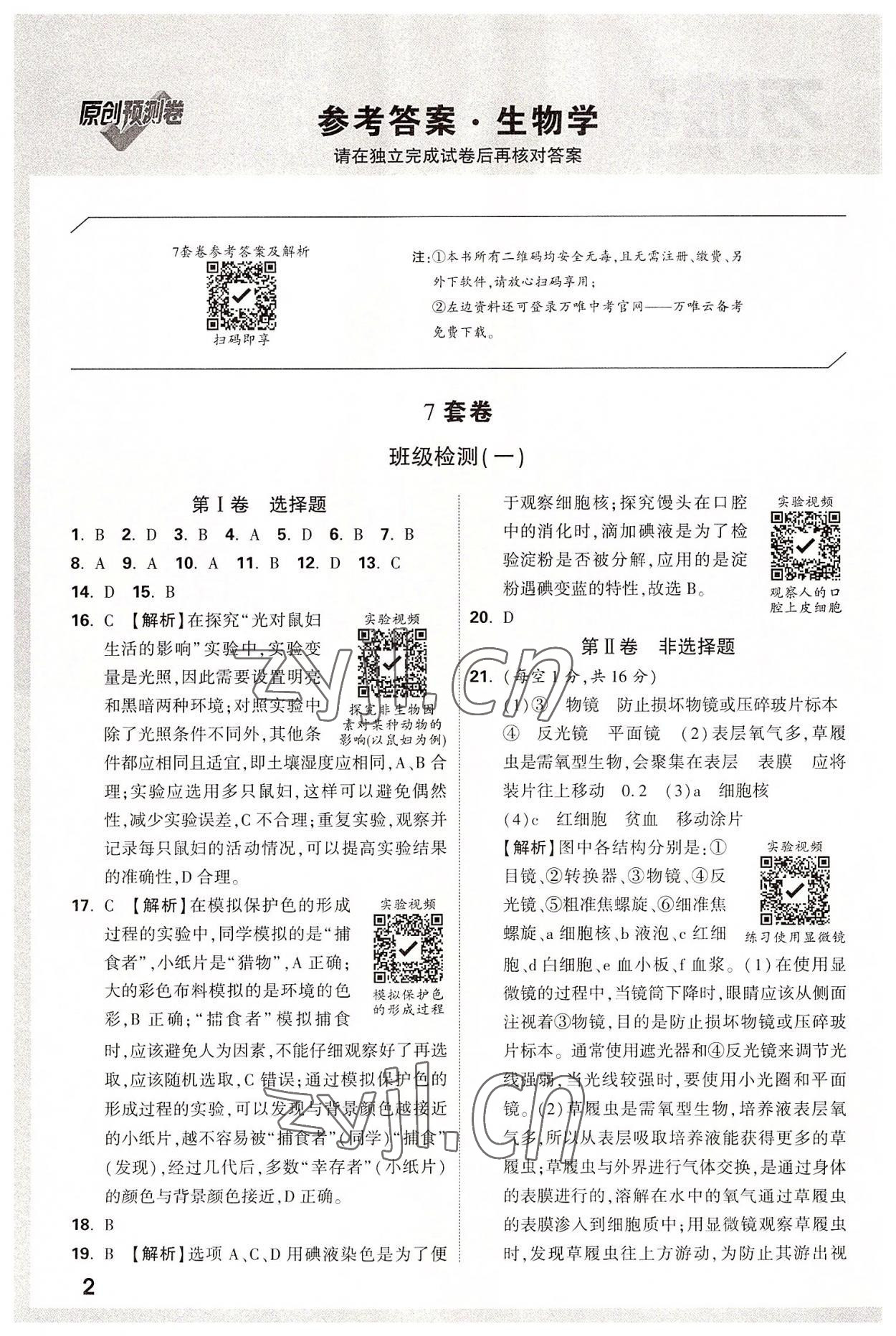 2022年萬(wàn)唯中考原創(chuàng)預(yù)測(cè)卷生物山西專(zhuān)版 參考答案第1頁(yè)