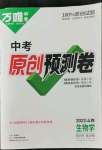 2022年萬(wàn)唯中考原創(chuàng)預(yù)測(cè)卷生物山西專(zhuān)版