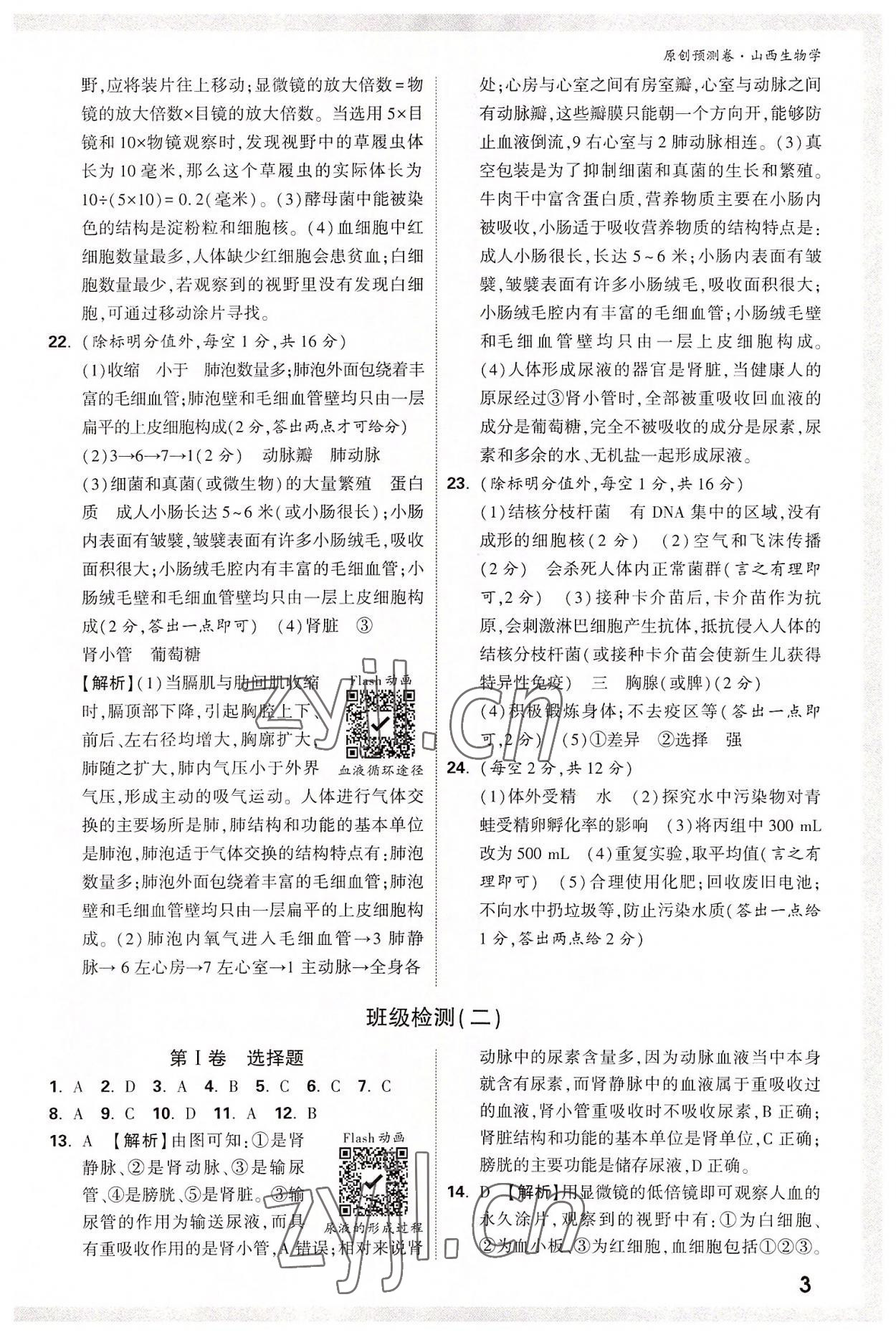 2022年万唯中考原创预测卷生物山西专版 参考答案第2页