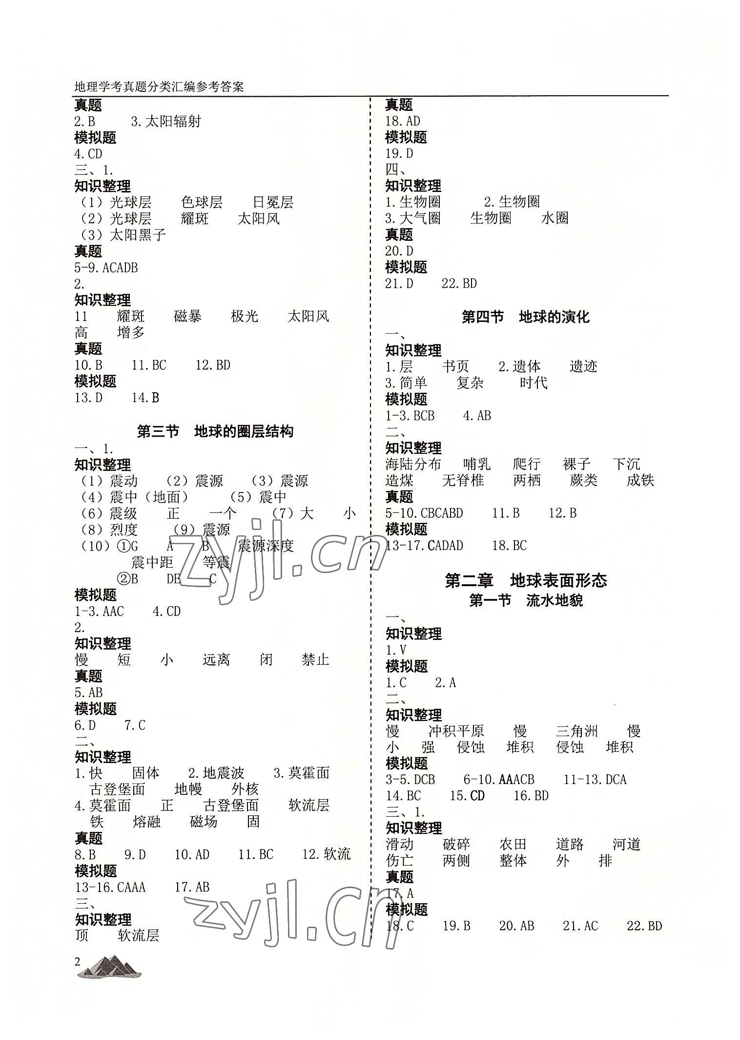 2022年學(xué)考真題分類匯編高中地理浙江專版 第2頁