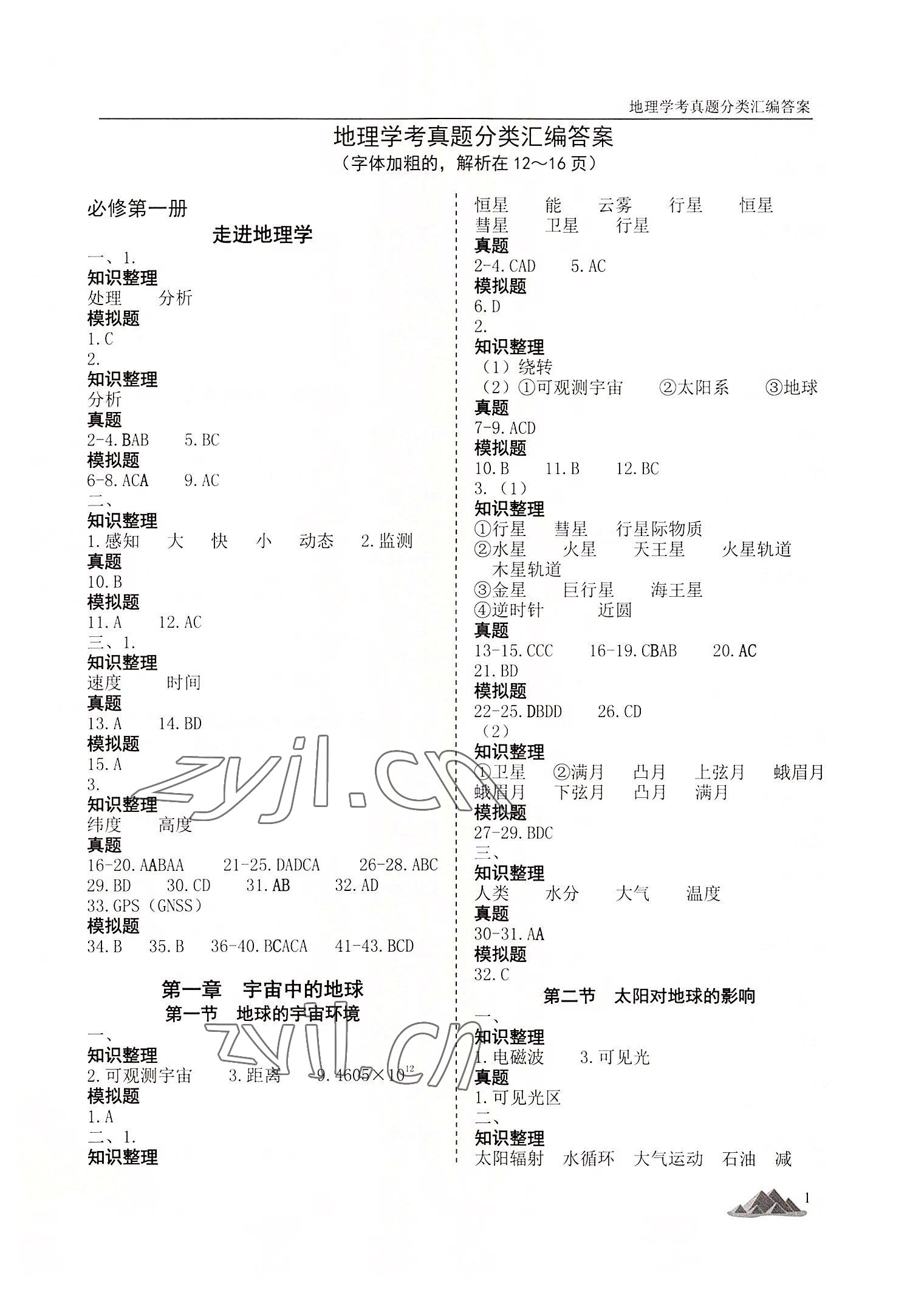 2022年學考真題分類匯編高中地理浙江專版 第1頁