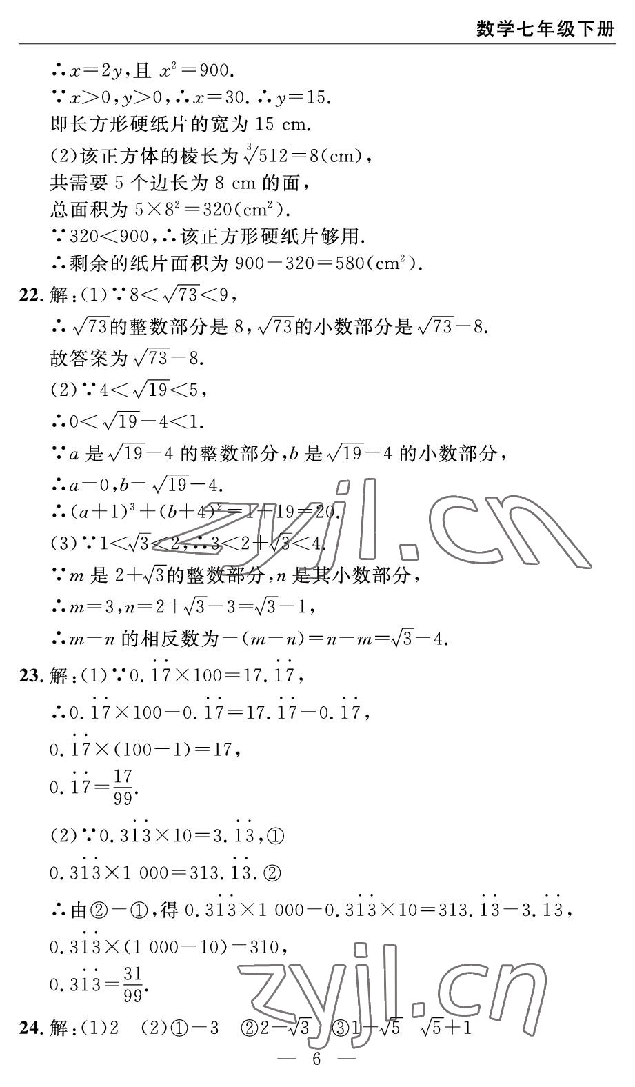 2022年智慧课堂自主评价七年级数学下册人教版宜昌专版 参考答案第6页