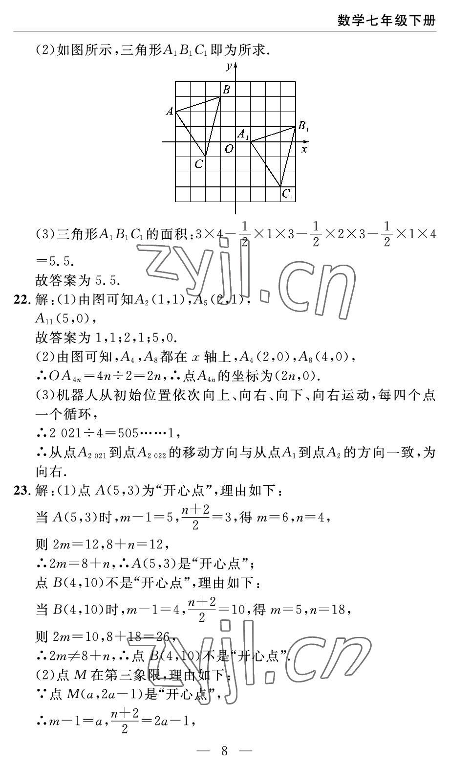 2022年智慧课堂自主评价七年级数学下册人教版宜昌专版 参考答案第8页