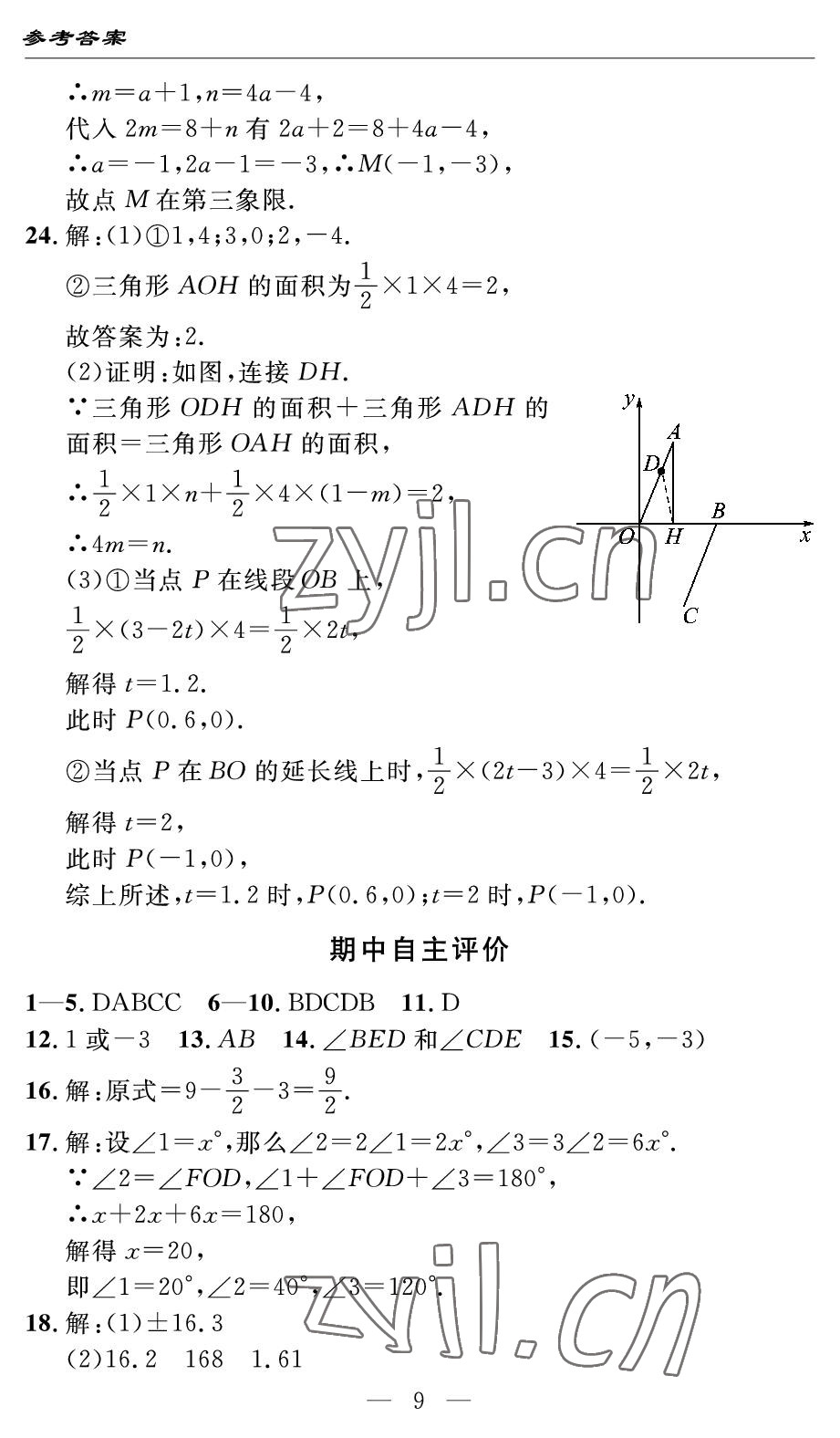 2022年智慧課堂自主評價七年級數(shù)學(xué)下冊人教版宜昌專版 參考答案第9頁