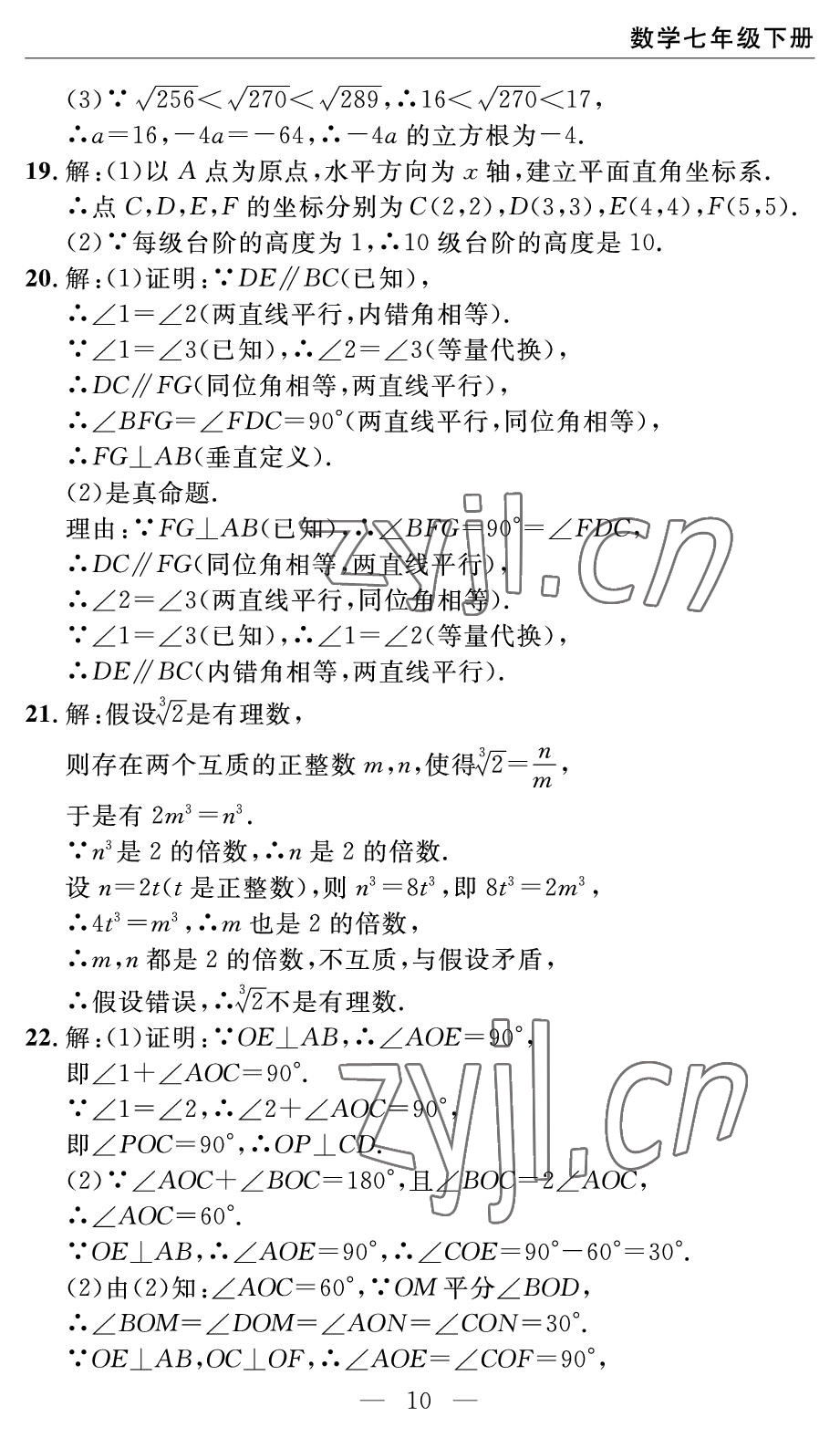 2022年智慧课堂自主评价七年级数学下册人教版宜昌专版 参考答案第10页