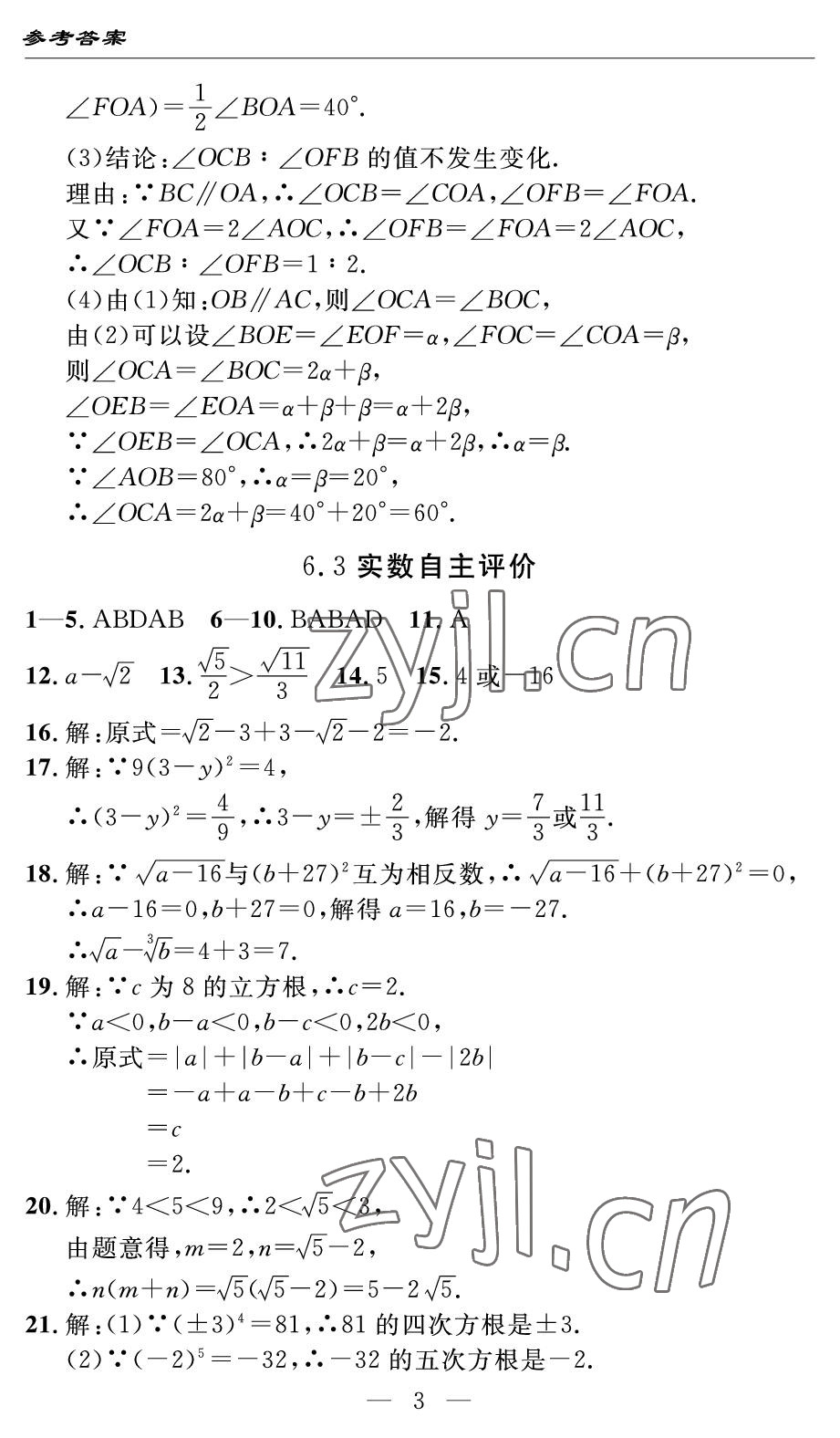 2022年智慧课堂自主评价七年级数学下册人教版宜昌专版 参考答案第3页