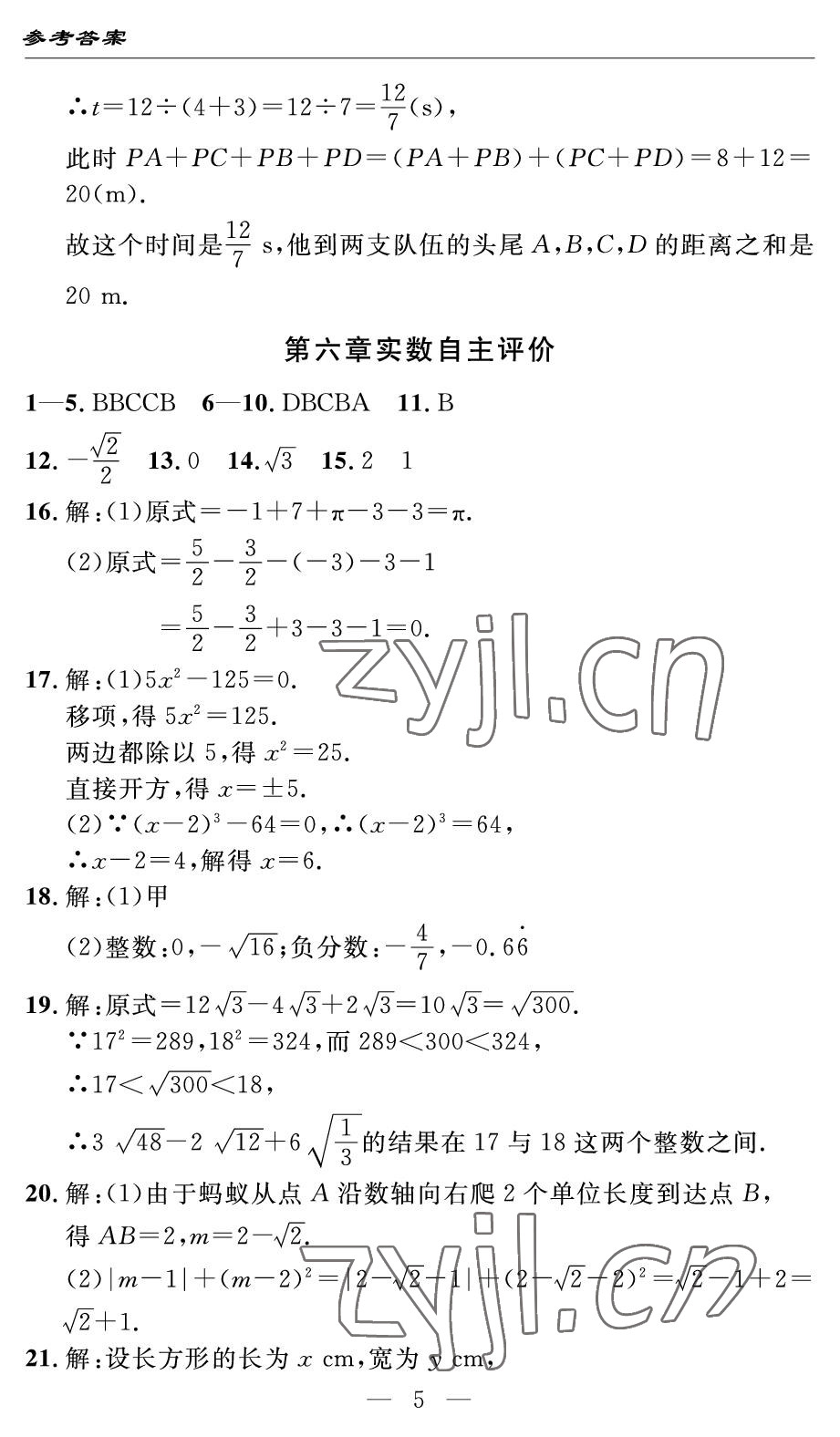 2022年智慧课堂自主评价七年级数学下册人教版宜昌专版 参考答案第5页