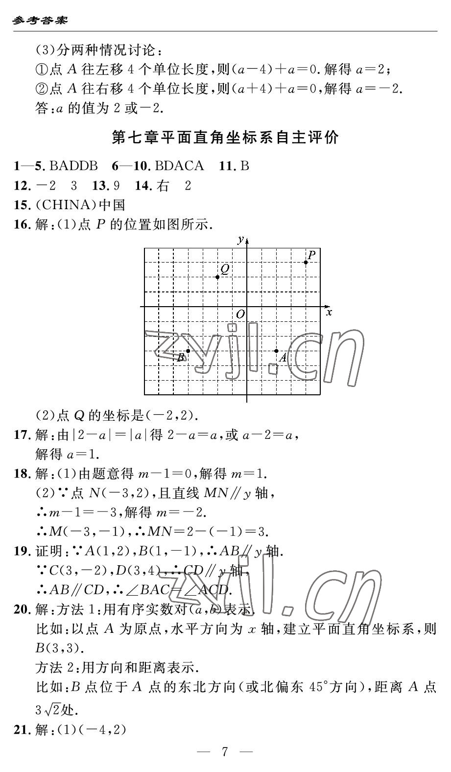 2022年智慧课堂自主评价七年级数学下册人教版宜昌专版 参考答案第7页