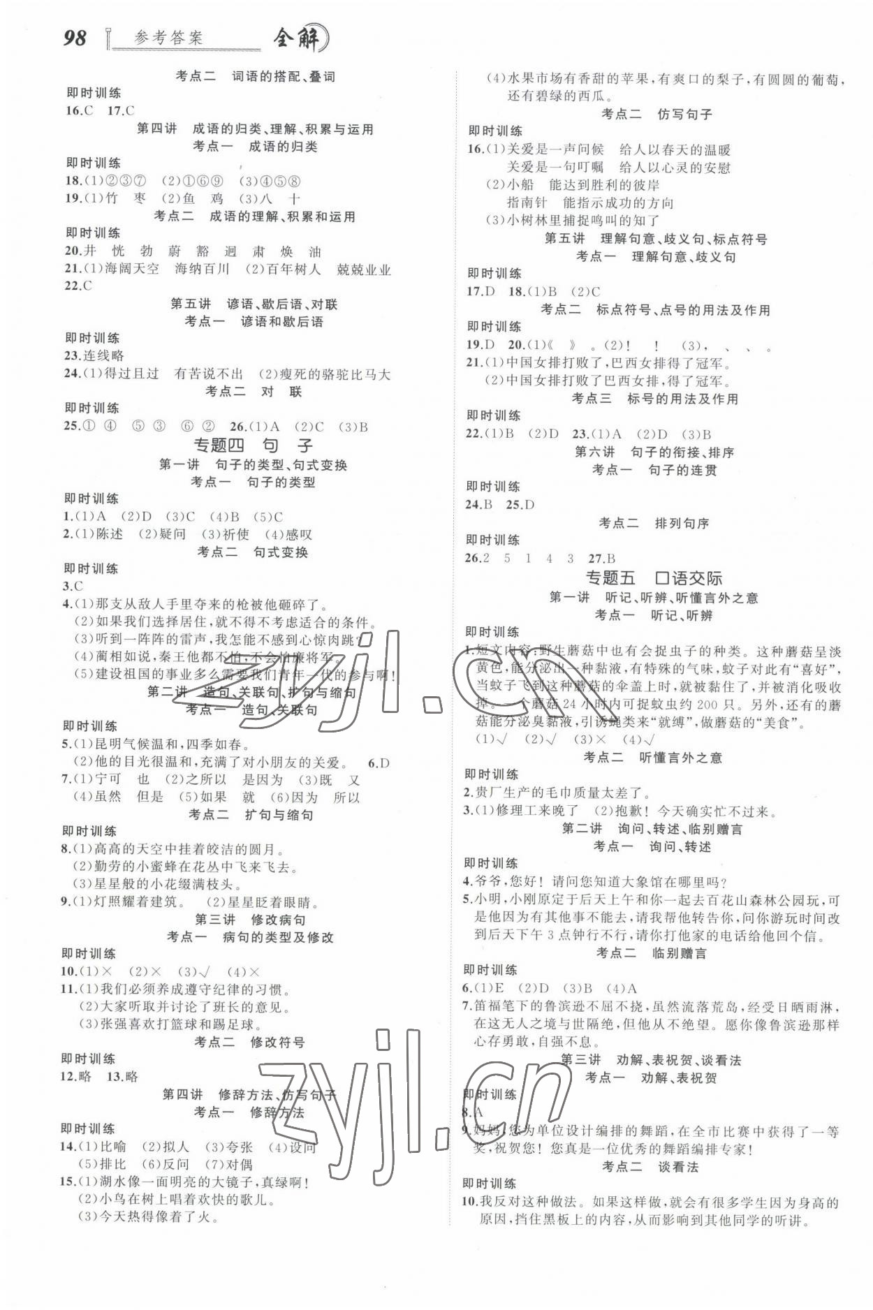 2022年名師面對面小考致高點語文 參考答案第2頁