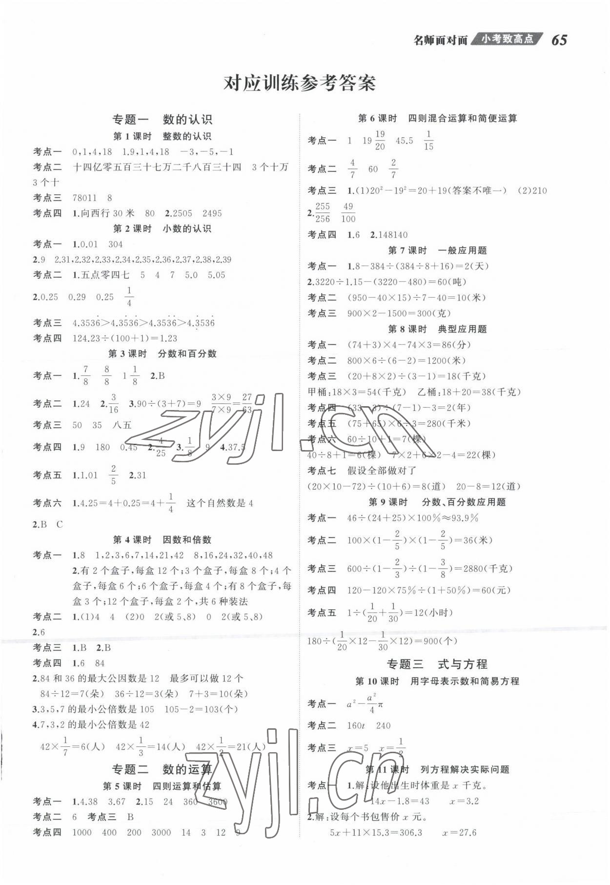 2022年名師面對面小考致高點數學 參考答案第1頁