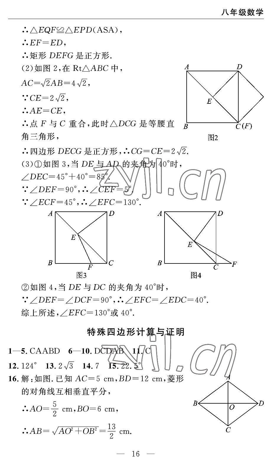2022年智慧課堂自主評(píng)價(jià)八年級(jí)數(shù)學(xué)下冊(cè)人教版宜昌專版 參考答案第16頁