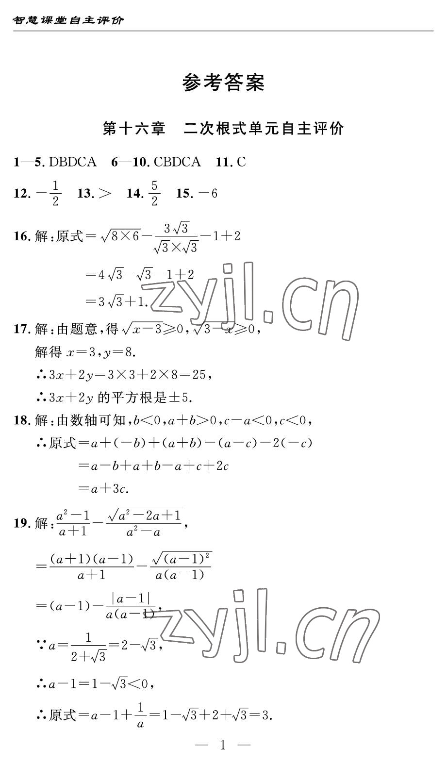 2022年智慧課堂自主評(píng)價(jià)八年級(jí)數(shù)學(xué)下冊(cè)人教版宜昌專版 參考答案第1頁(yè)