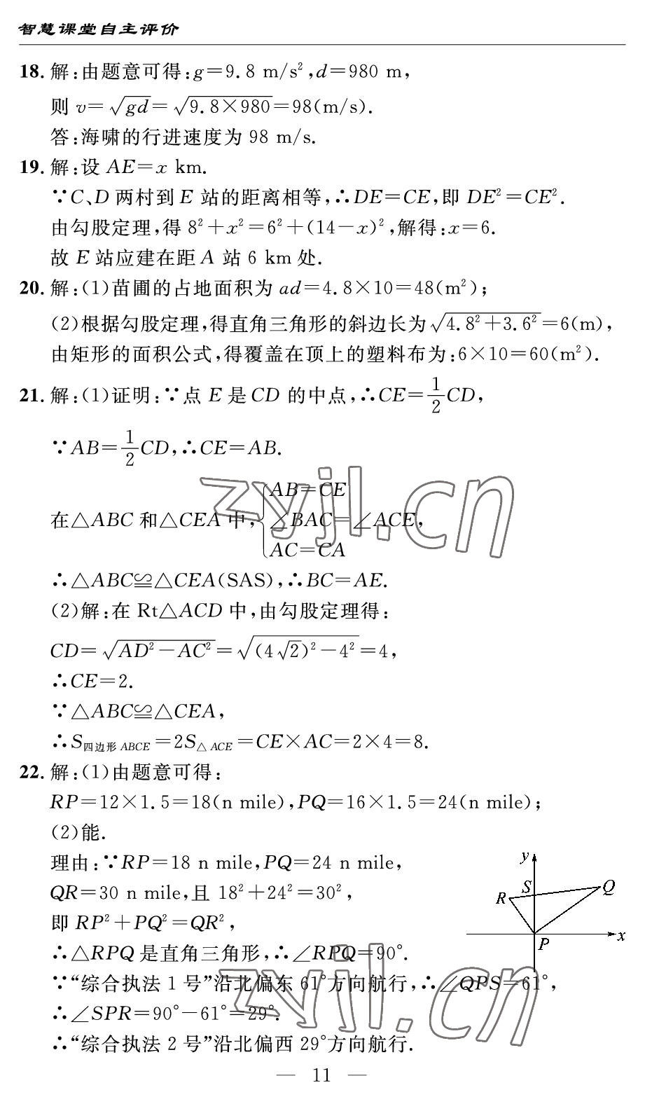 2022年智慧課堂自主評價八年級數學下冊人教版宜昌專版 參考答案第11頁