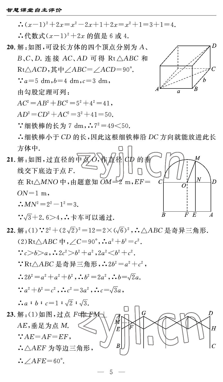 2022年智慧課堂自主評價八年級數(shù)學(xué)下冊人教版宜昌專版 參考答案第5頁