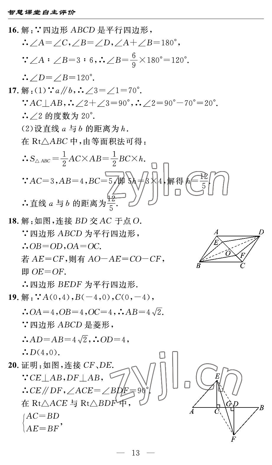 2022年智慧課堂自主評價八年級數(shù)學(xué)下冊人教版宜昌專版 參考答案第13頁