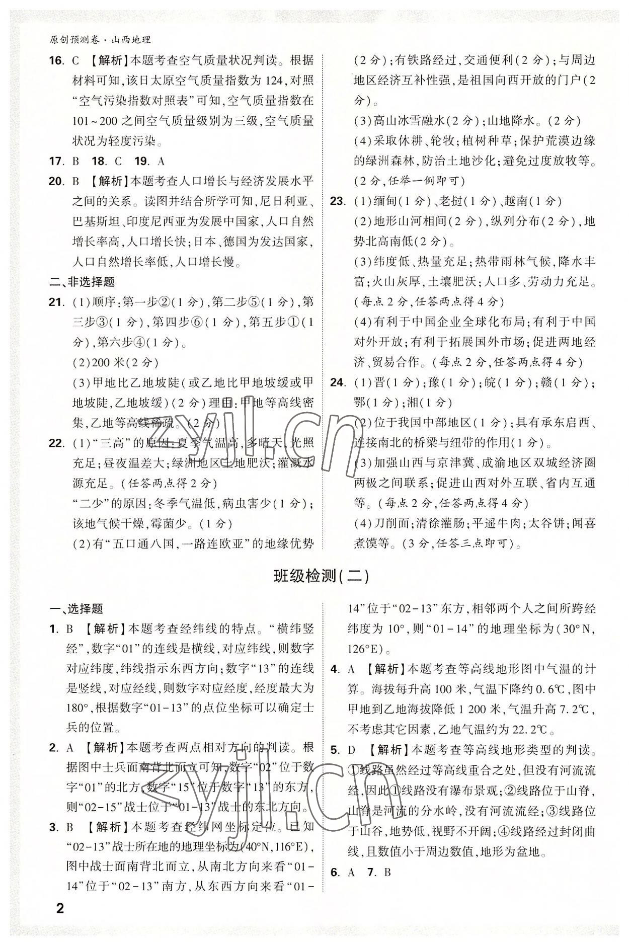 2022年万唯中考原创预测卷地理山西专版 参考答案第2页