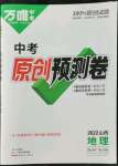 2022年萬(wàn)唯中考原創(chuàng)預(yù)測(cè)卷地理山西專(zhuān)版