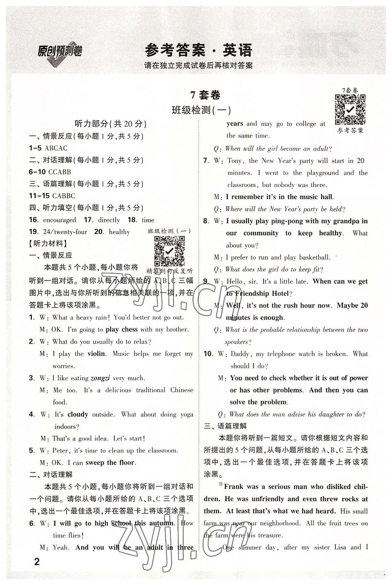 2022年萬(wàn)唯中考原創(chuàng)預(yù)測(cè)卷英語(yǔ)山西專版 參考答案第1頁(yè)