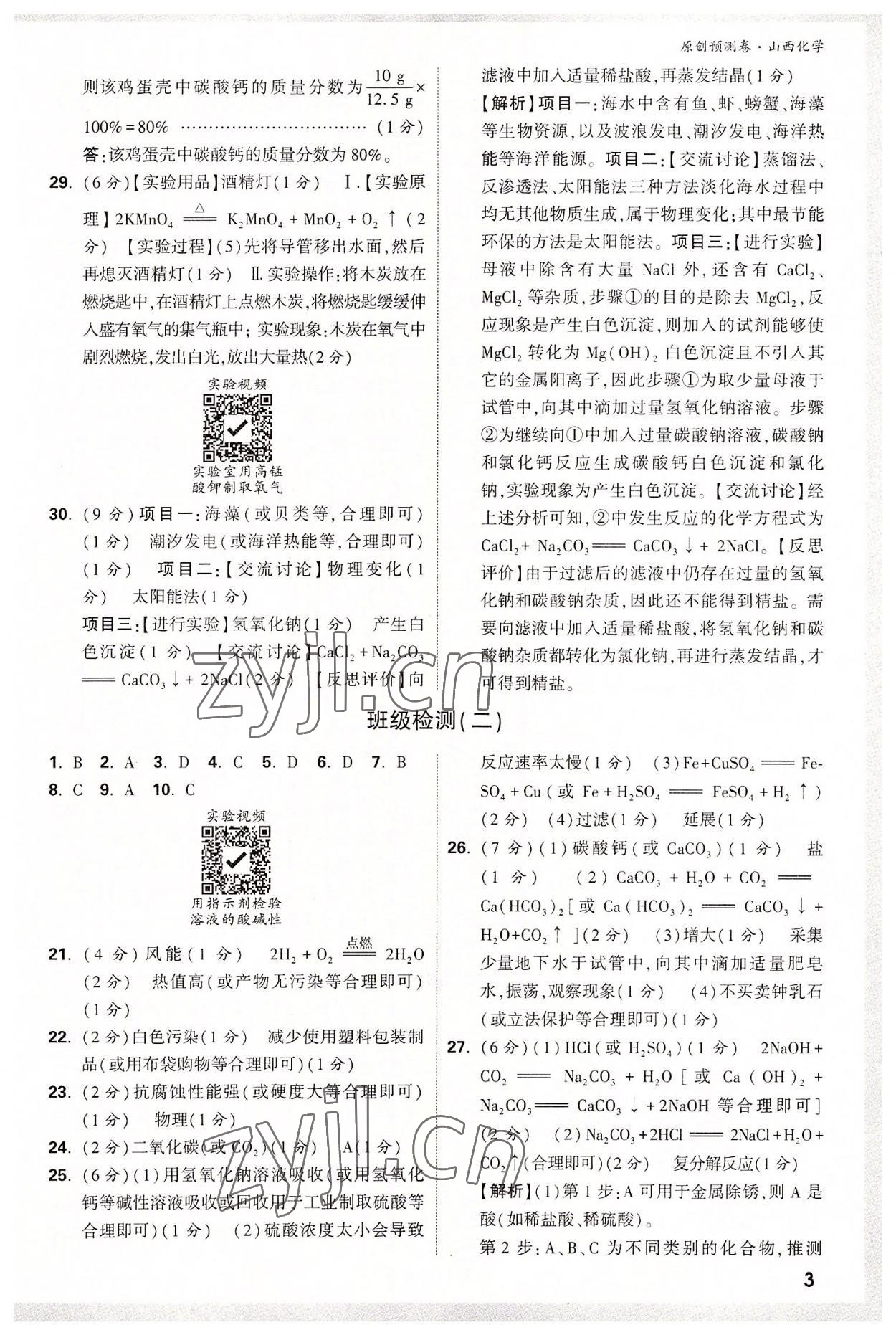 2022年萬(wàn)唯中考原創(chuàng)預(yù)測(cè)卷化學(xué)山西專(zhuān)版 參考答案第2頁(yè)