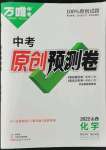 2022年萬唯中考原創預測卷化學山西專版