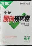 2022年萬唯中考原創(chuàng)預(yù)測卷化學(xué)山西專版