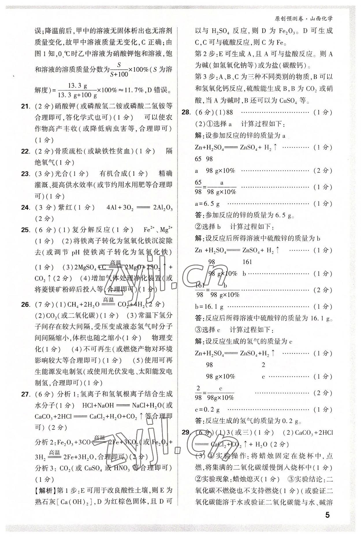 2022年萬(wàn)唯中考原創(chuàng)預(yù)測(cè)卷化學(xué)山西專(zhuān)版 參考答案第4頁(yè)