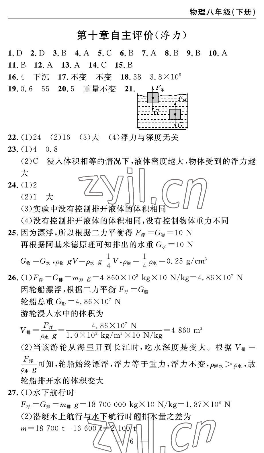 2022年智慧課堂自主評價八年級物理下冊人教版宜昌專版 參考答案第6頁