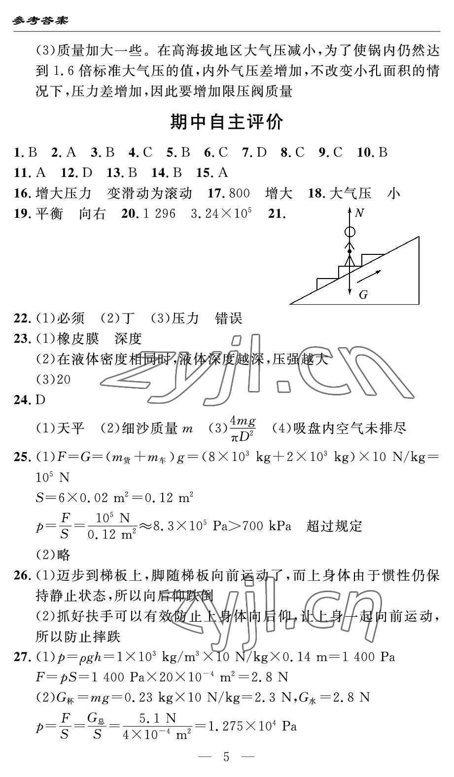 2022年智慧課堂自主評價(jià)八年級(jí)物理下冊人教版宜昌專版 參考答案第5頁