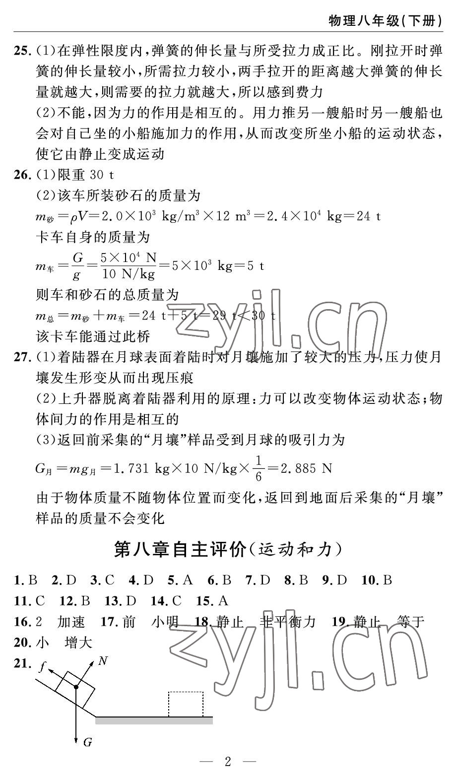 2022年智慧課堂自主評價八年級物理下冊人教版宜昌專版 參考答案第2頁