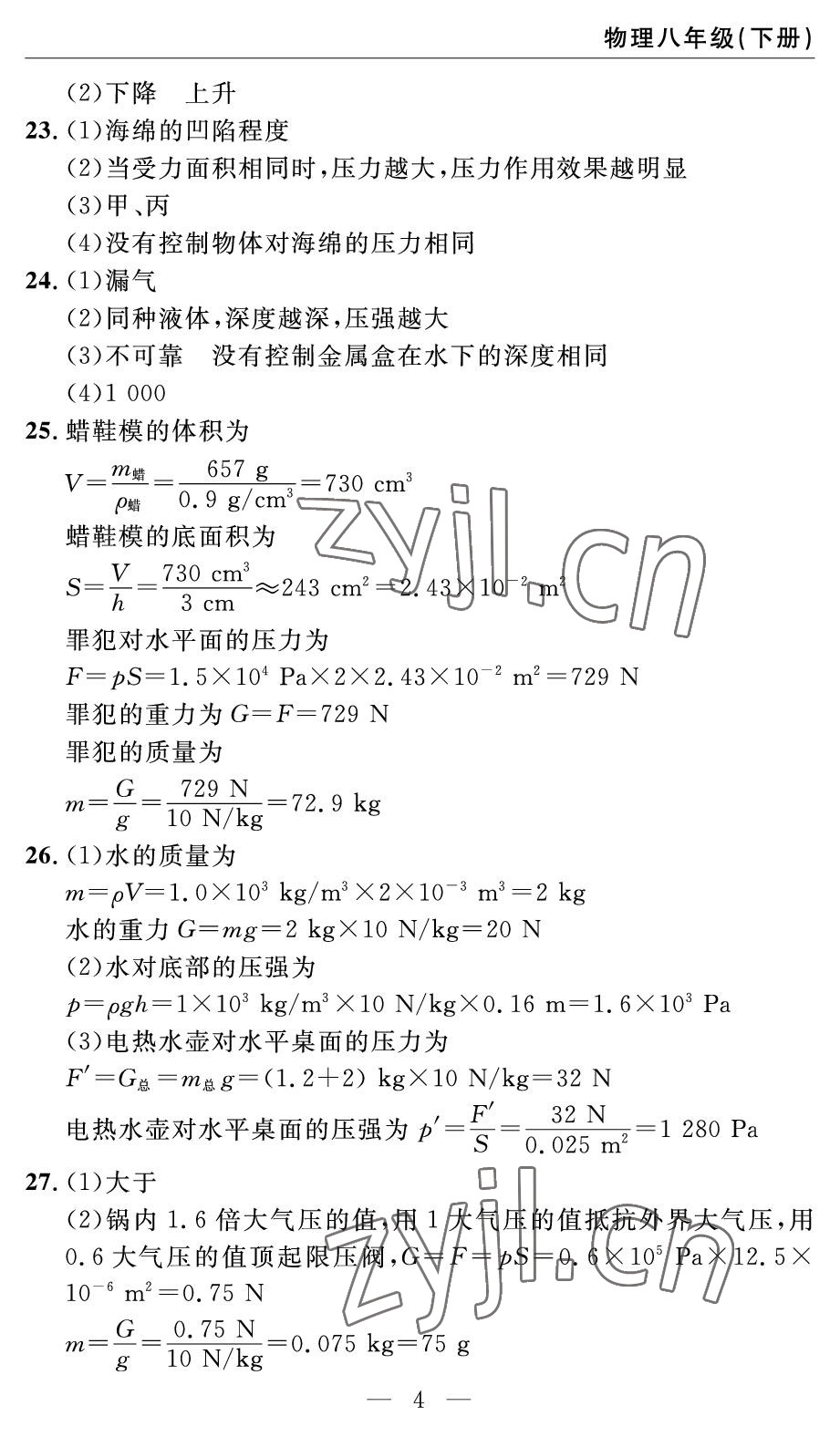 2022年智慧課堂自主評(píng)價(jià)八年級(jí)物理下冊(cè)人教版宜昌專版 參考答案第4頁(yè)