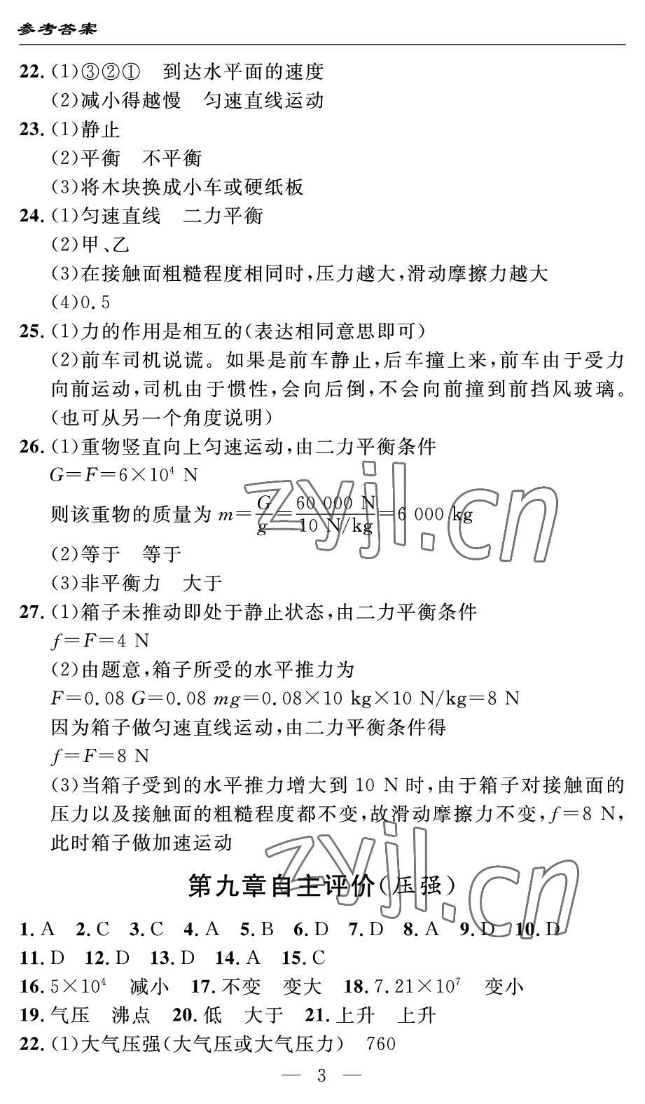 2022年智慧課堂自主評(píng)價(jià)八年級(jí)物理下冊(cè)人教版宜昌專(zhuān)版 參考答案第3頁(yè)