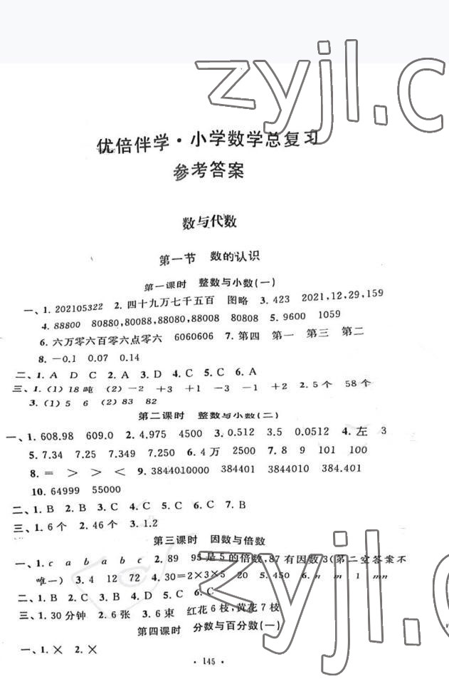 2022年优倍伴学小学数学总复习 第1页