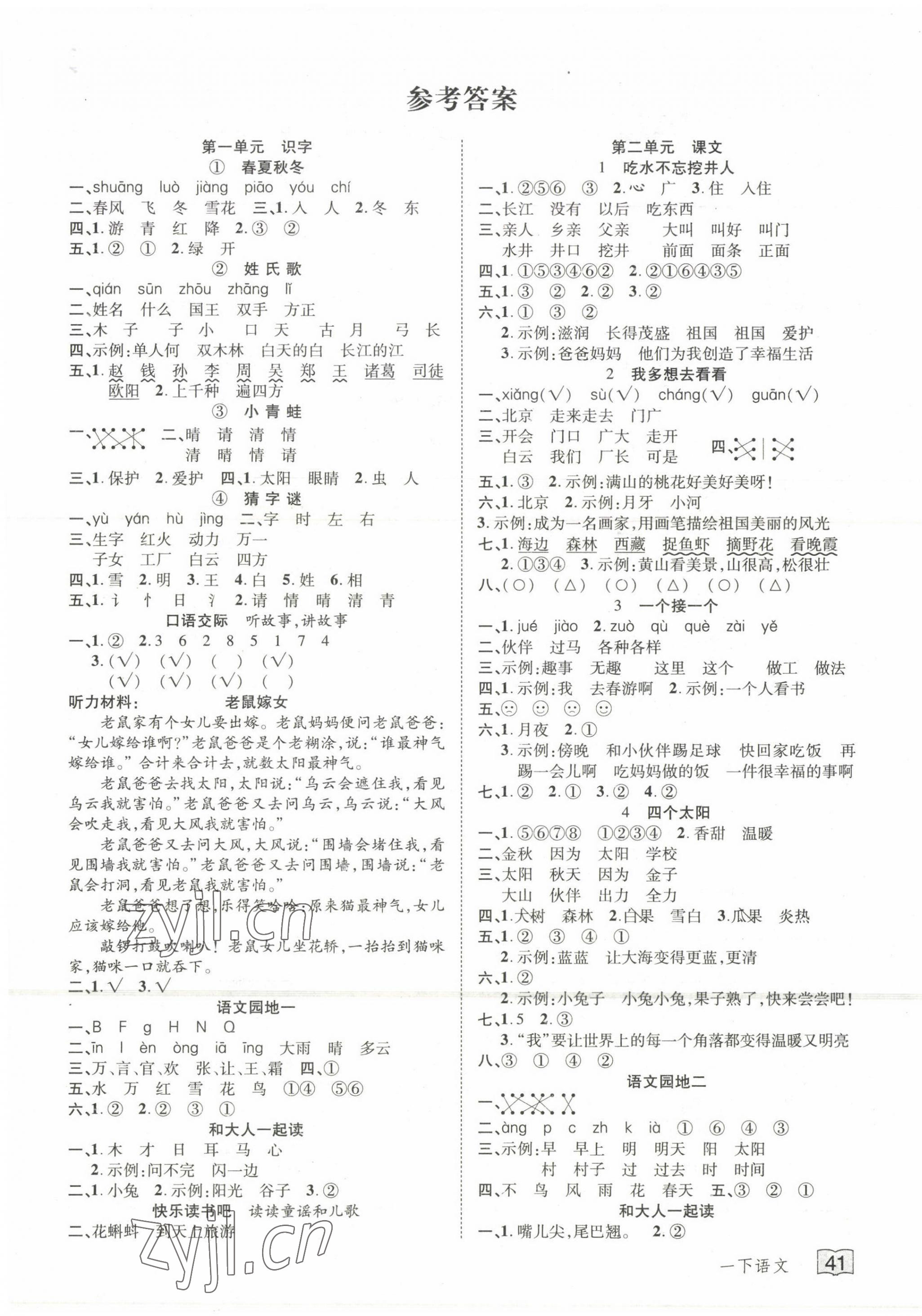 2022年花兒與星星一年級語文下冊人教版 第1頁