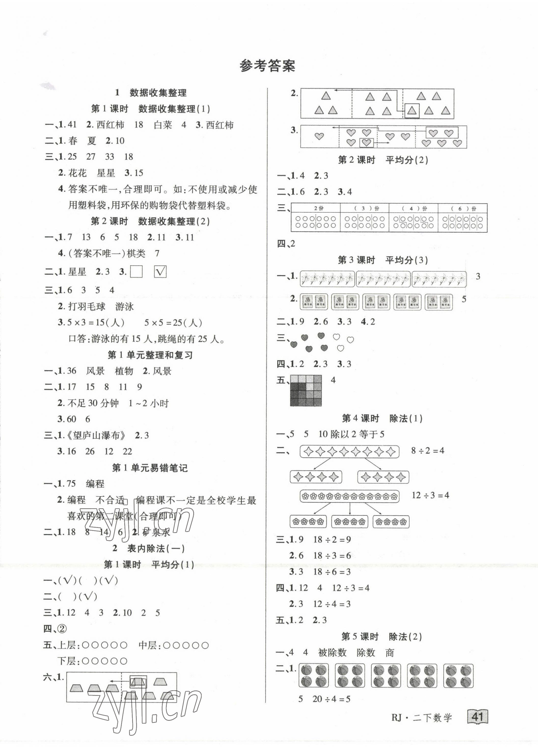 2022年花兒與星星二年級數學下冊人教版 第1頁