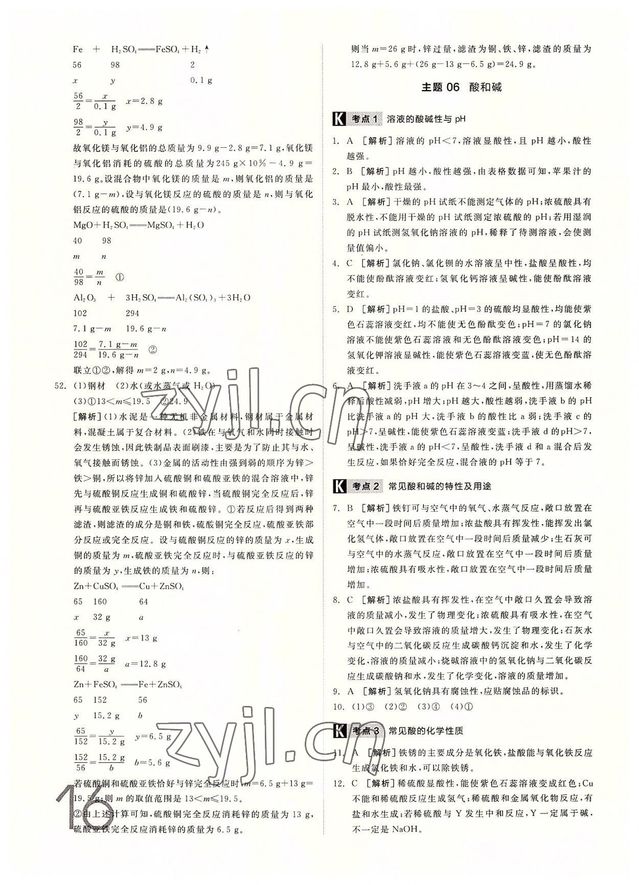 2022年全品中考真題分類集訓(xùn)化學(xué)中考 參考答案第15頁(yè)