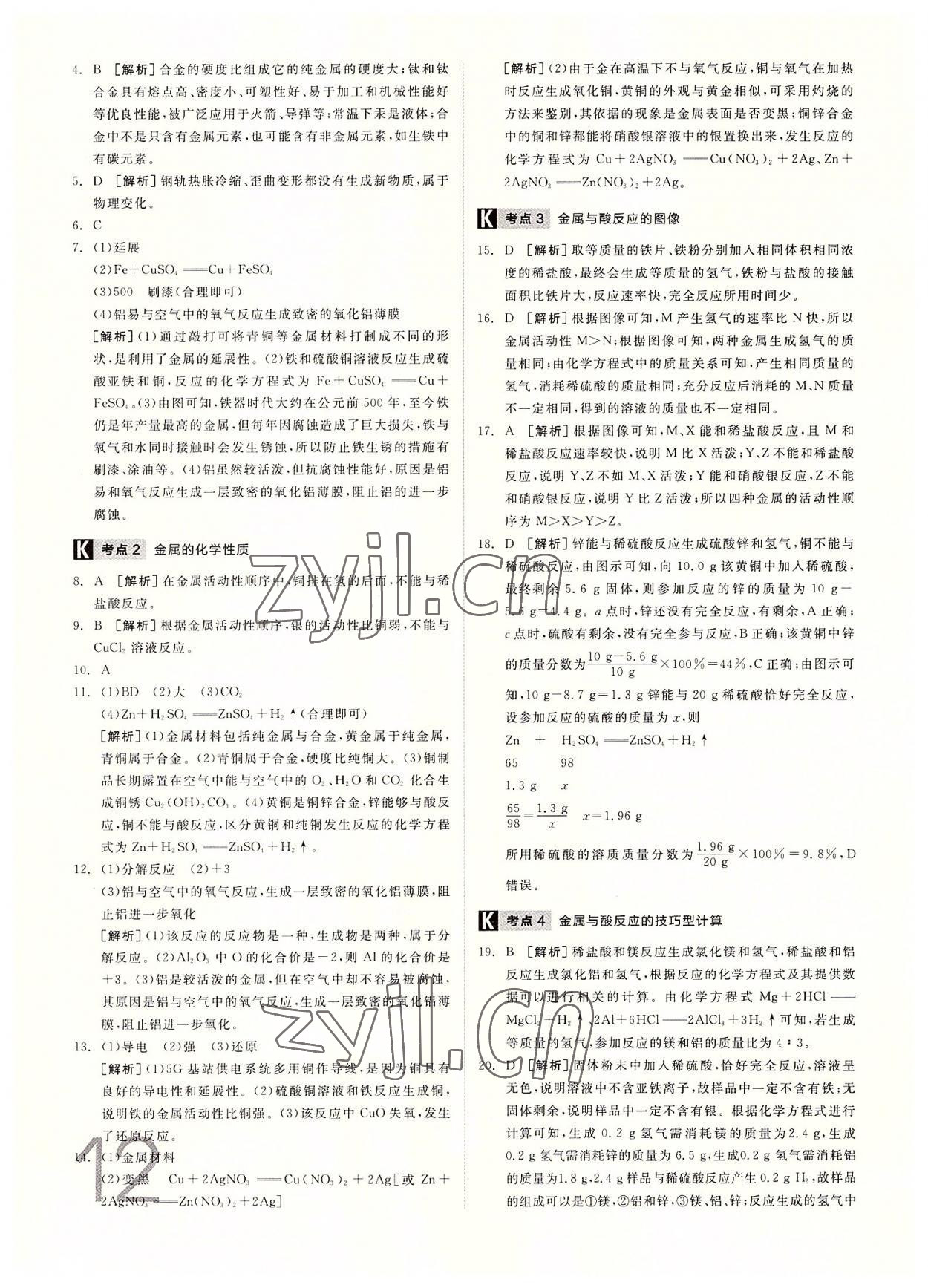 2022年全品中考真題分類(lèi)集訓(xùn)化學(xué)中考 參考答案第11頁(yè)