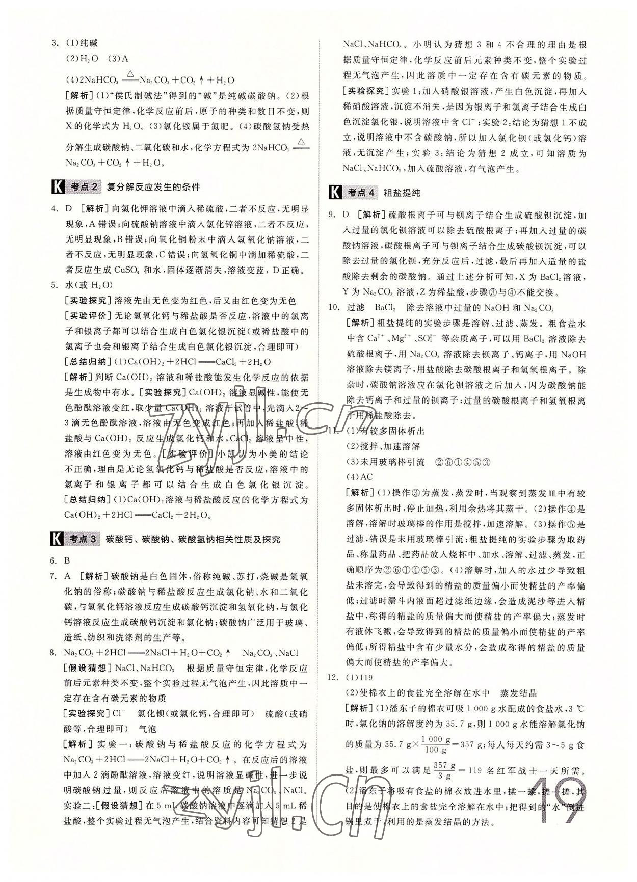 2022年全品中考真題分類集訓(xùn)化學(xué)中考 參考答案第18頁