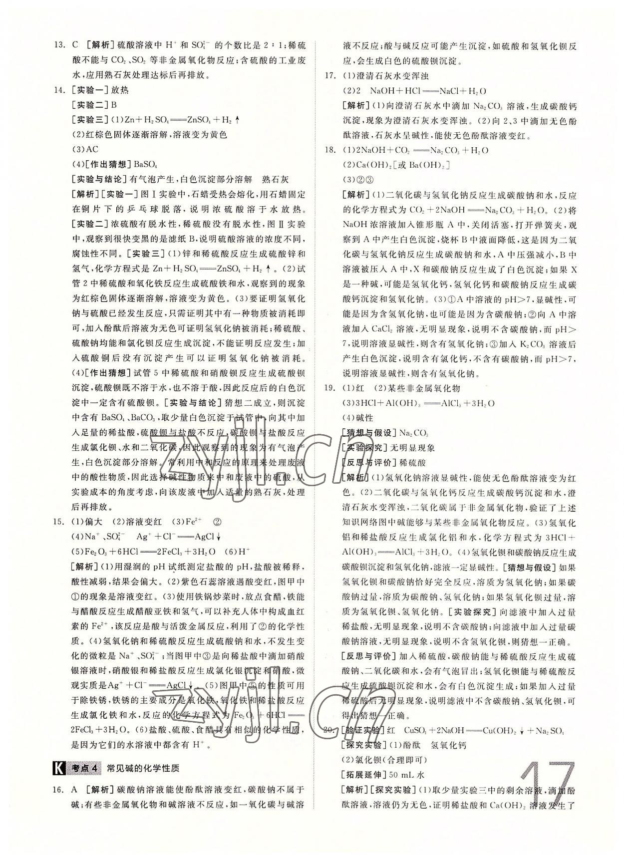 2022年全品中考真題分類集訓(xùn)化學(xué)中考 參考答案第16頁
