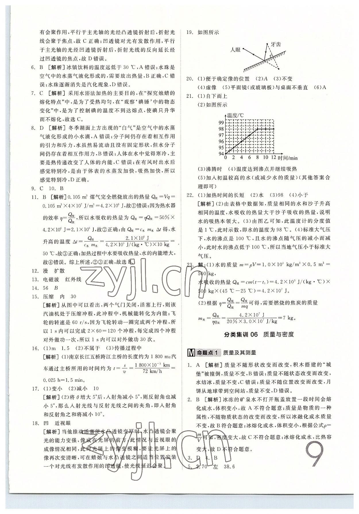 2022年全品中考真題分類(lèi)集訓(xùn)物理中考 第9頁(yè)