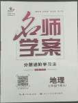 2022年名師學(xué)案七年級地理下冊湘教版