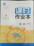 2022年通城學典課時作業(yè)本六年級英語下冊人教精通版
