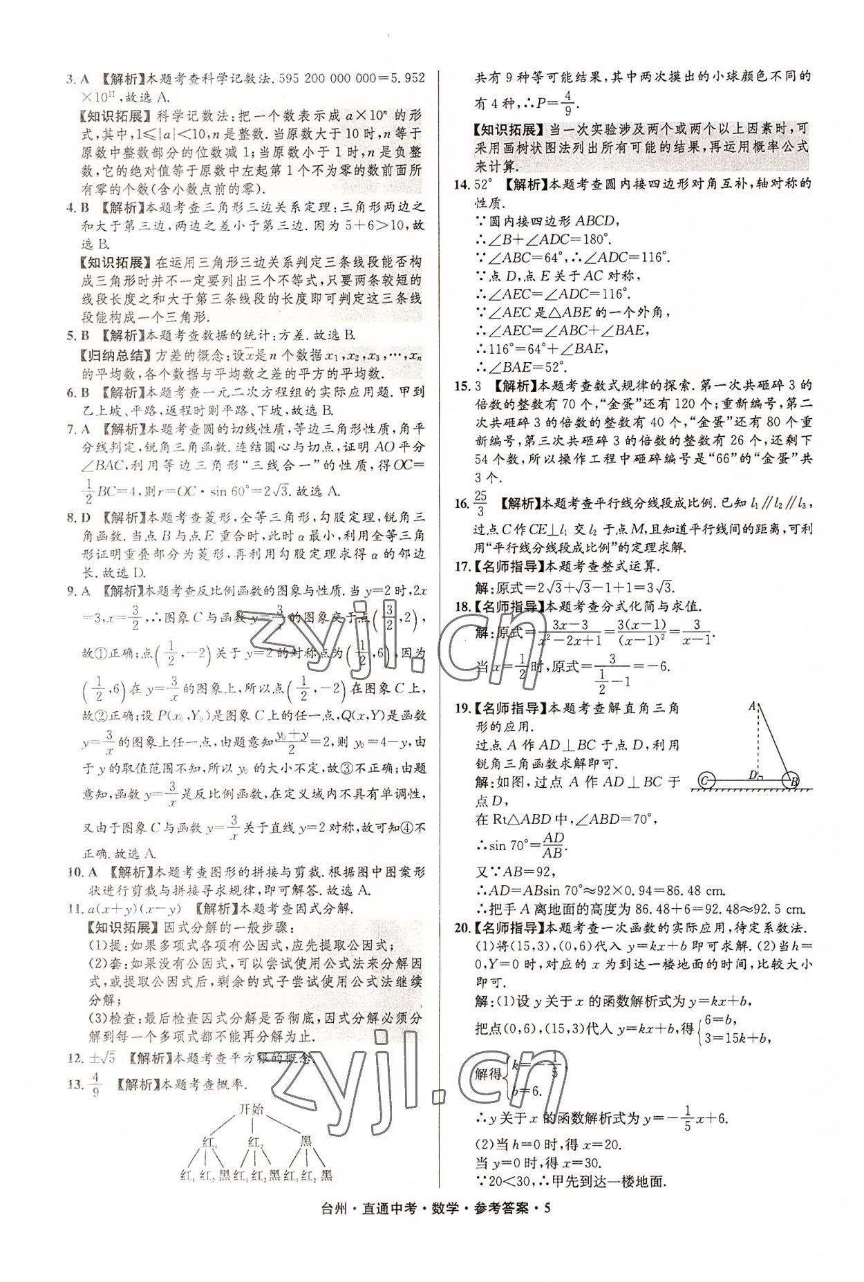 2022年直通中考中考試題精編數(shù)學(xué)臺州專版 參考答案第5頁