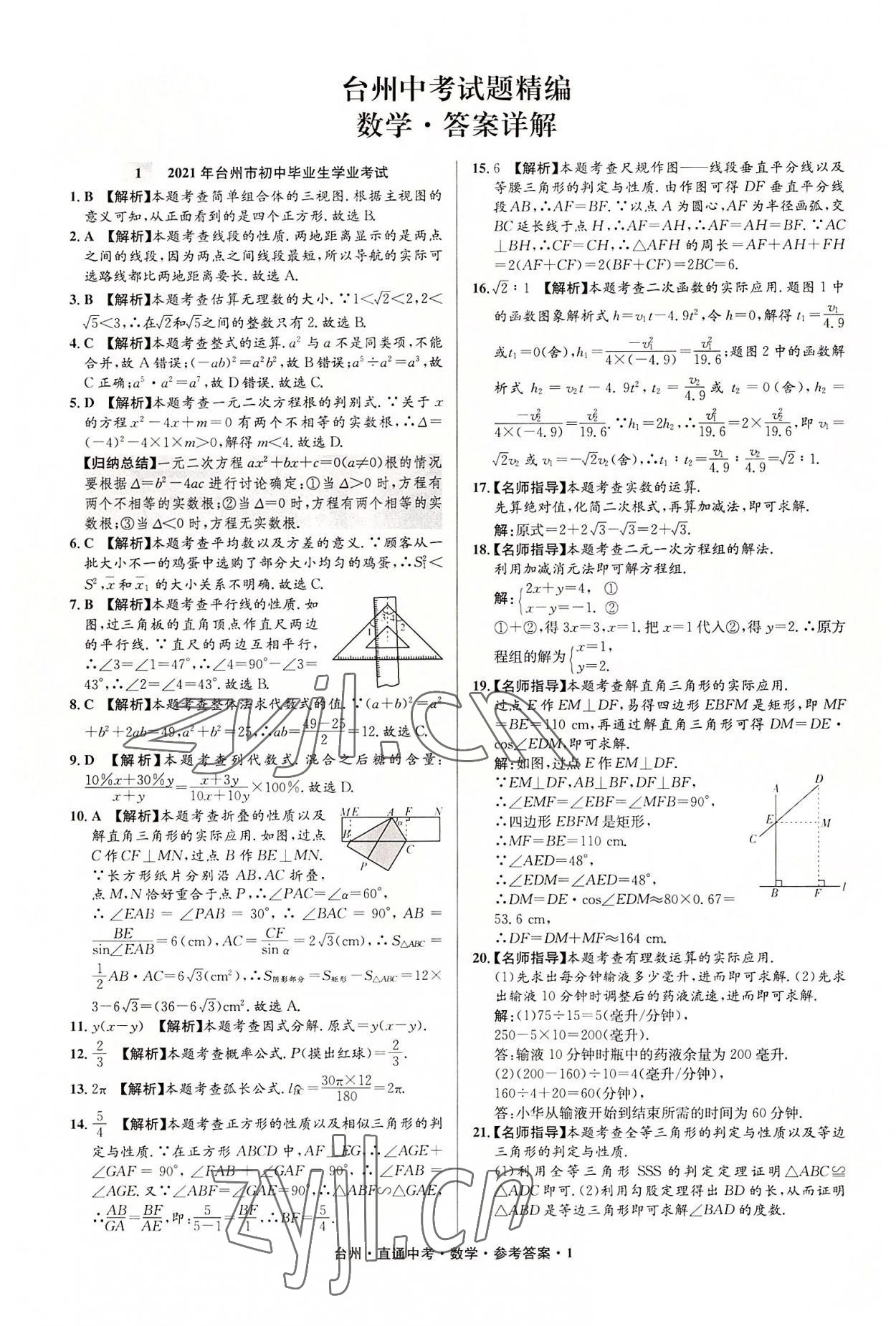 2022年直通中考中考試題精編數(shù)學(xué)臺(tái)州專版 參考答案第1頁