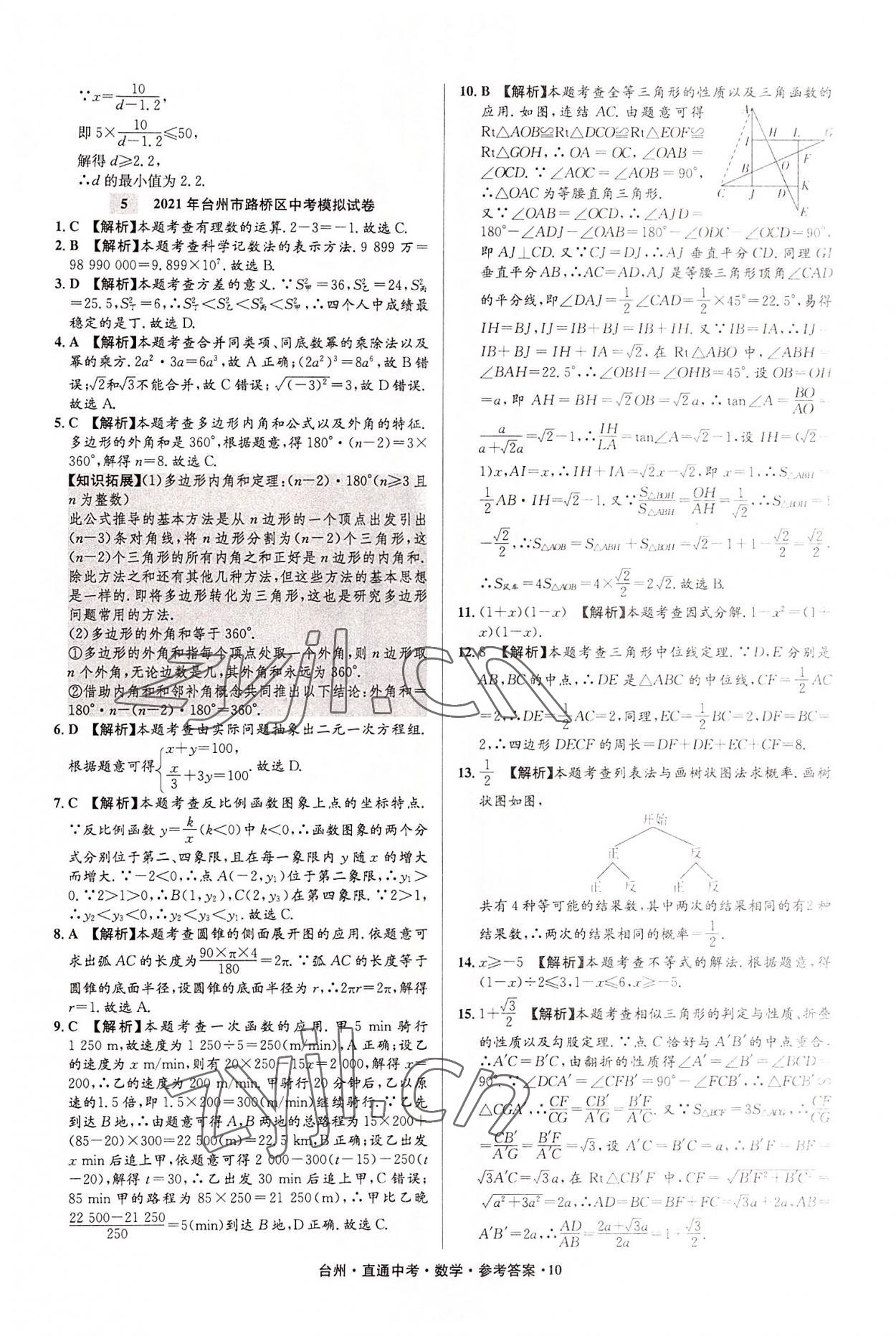 2022年直通中考中考試題精編數(shù)學(xué)臺州專版 參考答案第10頁