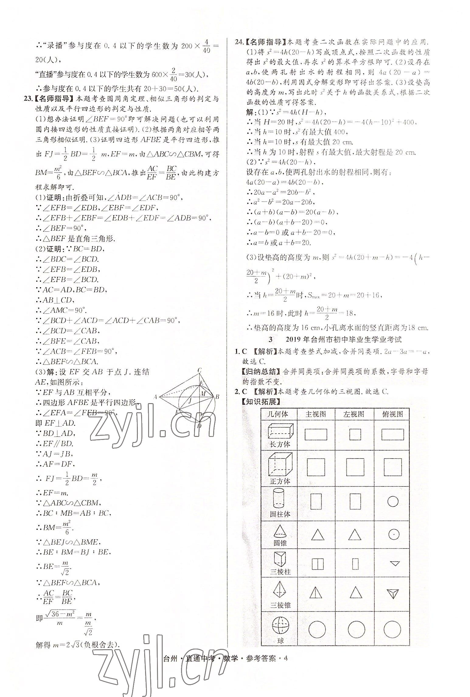 2022年直通中考中考試題精編數(shù)學(xué)臺州專版 參考答案第4頁