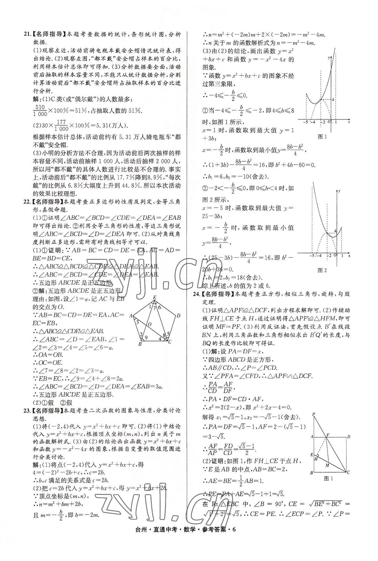 2022年直通中考中考試題精編數(shù)學(xué)臺州專版 參考答案第6頁