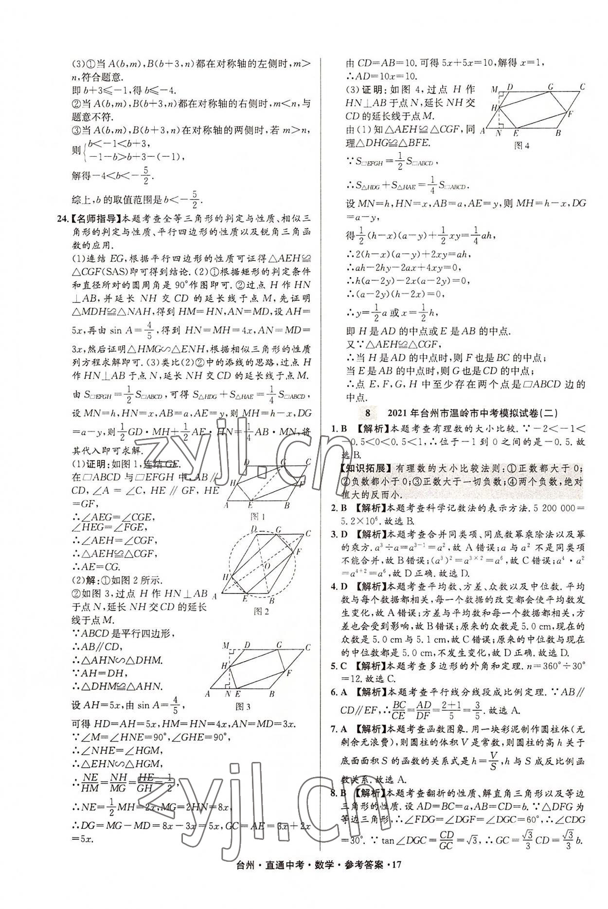 2022年直通中考中考試題精編數(shù)學臺州專版 參考答案第17頁