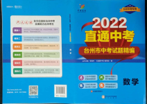 2022年直通中考中考試題精編數學臺州專版